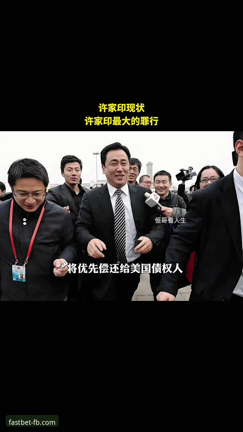 揭秘许家印庭审背后的恒大足球王朝崩塌真相