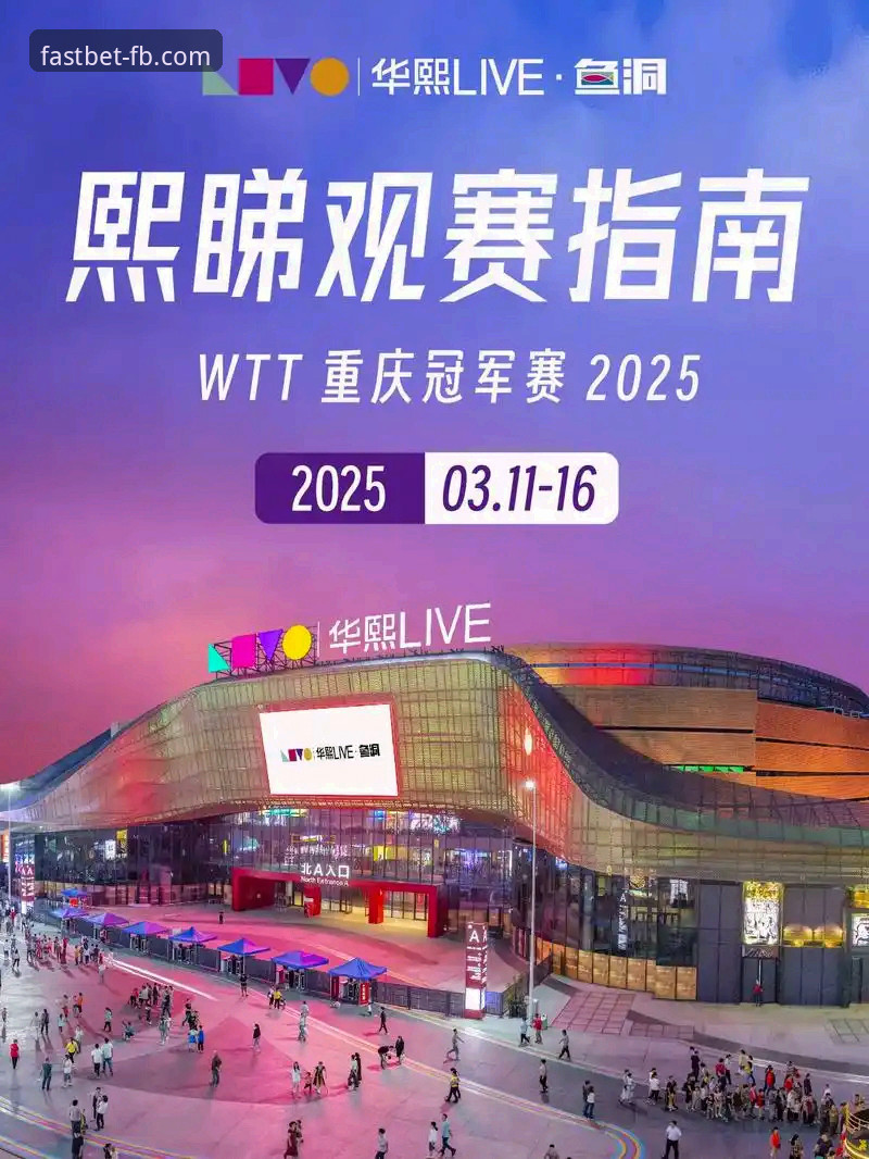 FB体育正版下载 WTT重庆冠军赛决赛复盘与FB体育平台高清观赛指南